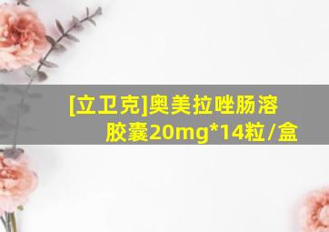 [立卫克]奥美拉唑肠溶胶囊20mg*14粒/盒